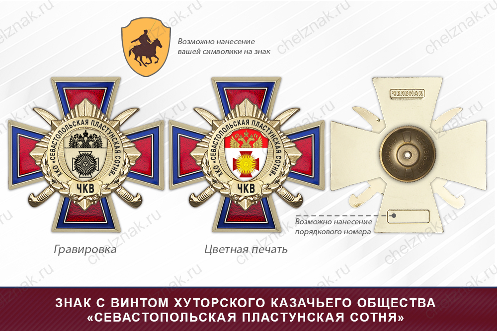 Награды хуторского казачьего общества «Севастопольская пластунская сотня» ЧКВ