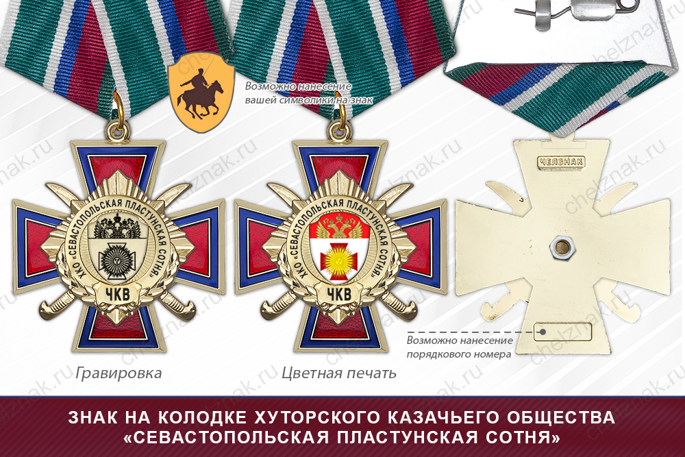 Награды хуторского казачьего общества «Севастопольская пластунская сотня» ЧКВ