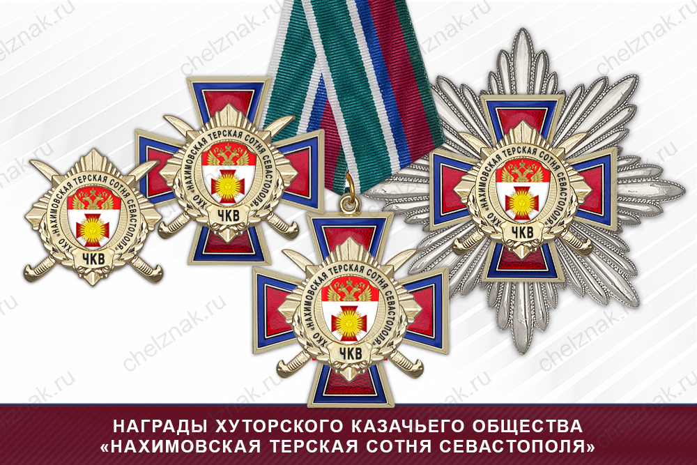 Награды хуторского казачьего общества «Нахимовская терская сотня Севастополя» ЧКВ