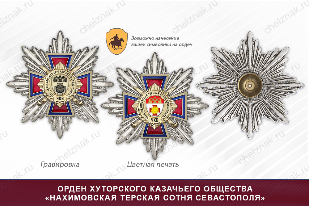 Награды хуторского казачьего общества «Нахимовская терская сотня Севастополя» ЧКВ