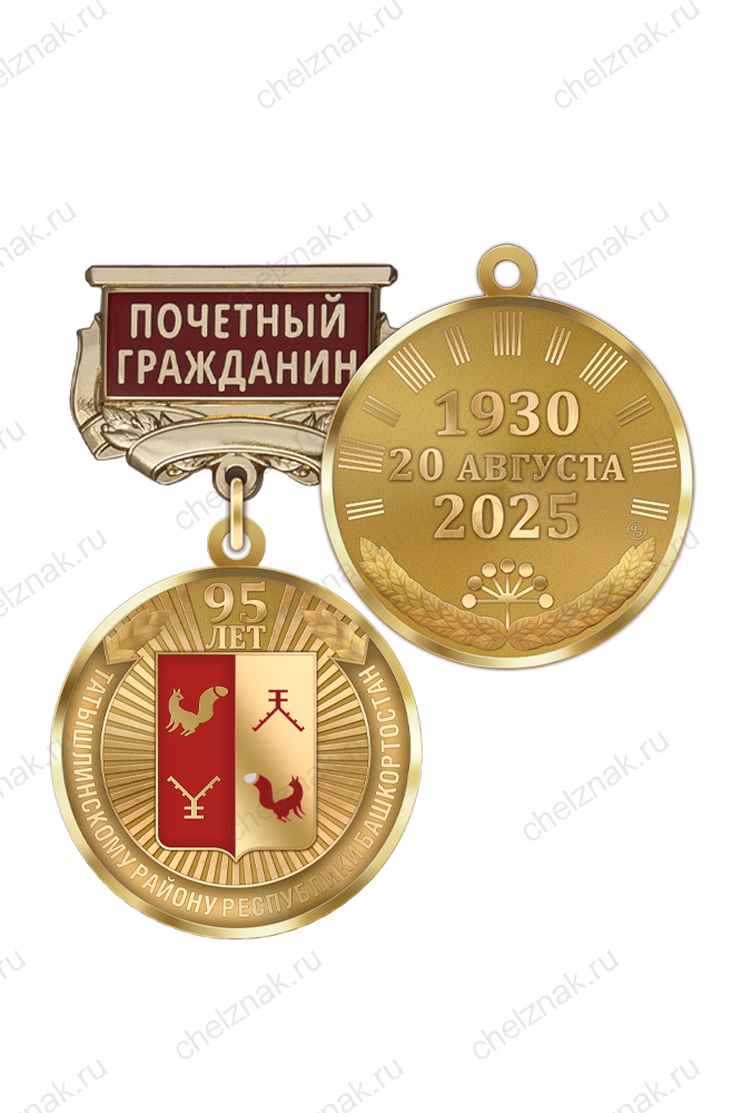Медаль «95 лет Татышлинскому району Республики Башкортостан. Почётный гражданин» с бланком удостоверения