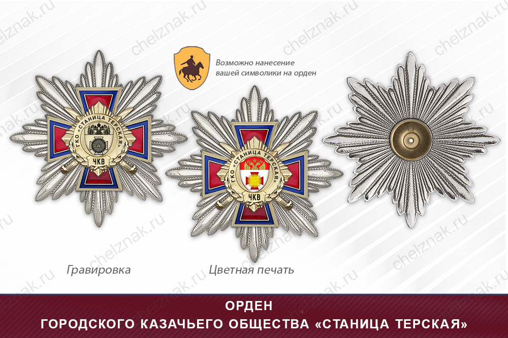 Награды городского казачьего общества «Станица Терская» ЧКВ