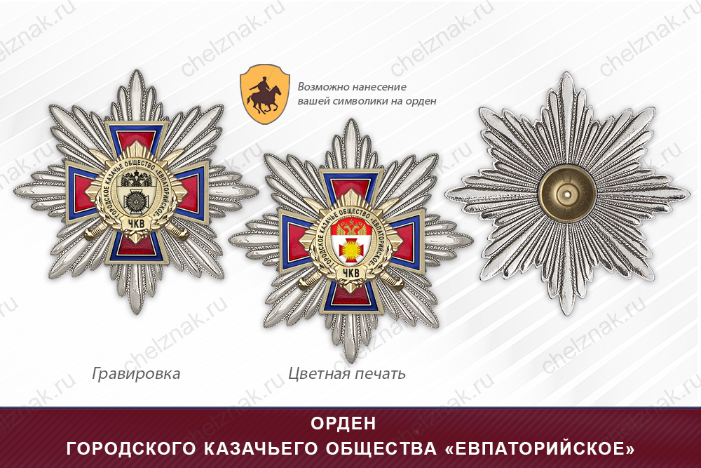 Награды городского казачьего общества «Евпаторийское» ЧКВ