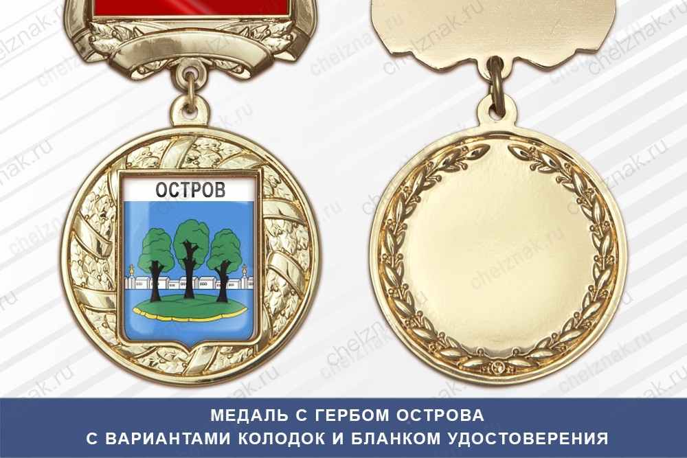 Медаль с гербом города Острова Псковской области с бланком удостоверения