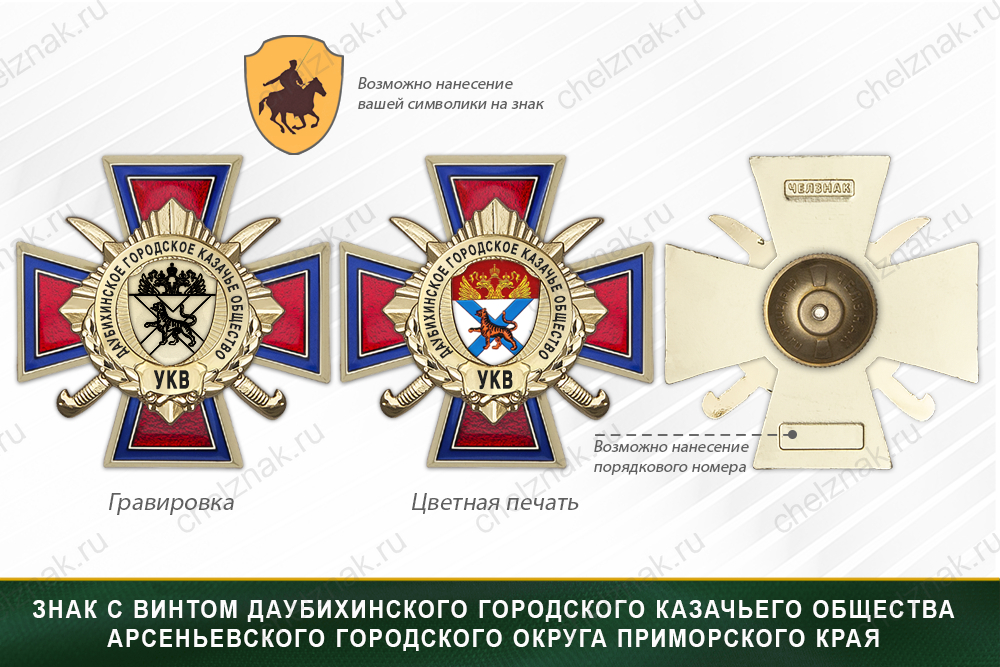 Награды Даубихинского городского казачьего общества Арсеньевского городского округа Приморского края УКВ