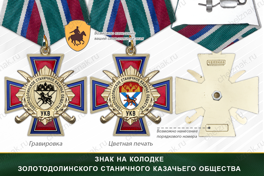Награды Золотодолинского станичного казачьего общества УКВ