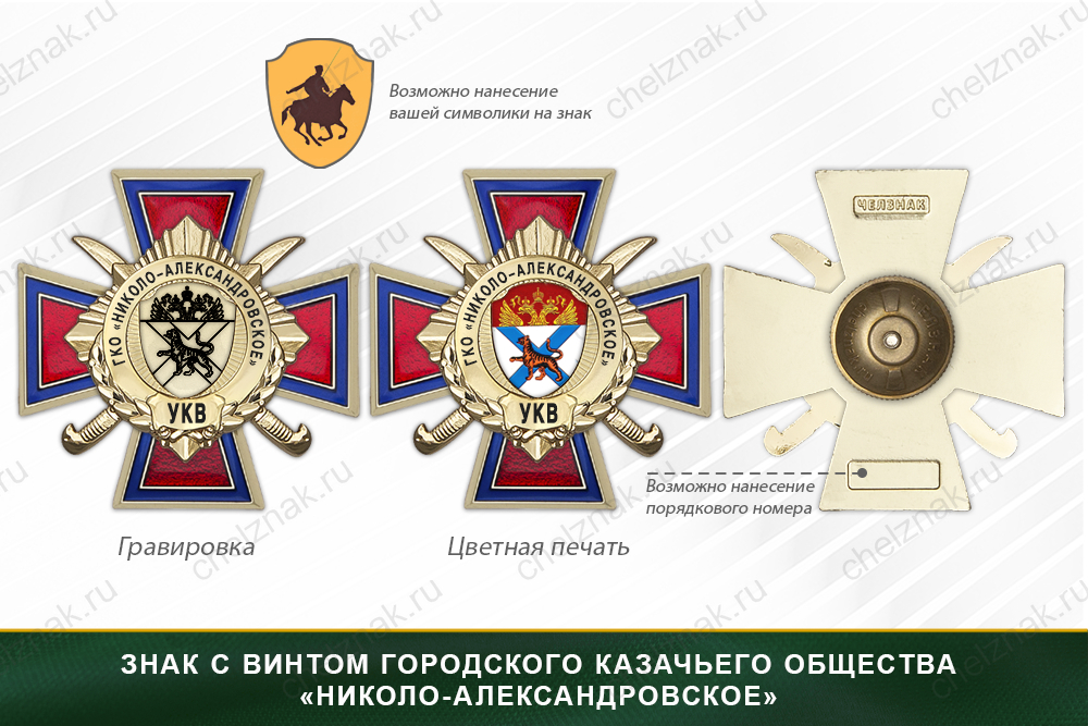 Награды городского казачьего общества«Николо-Александровское» УКВ