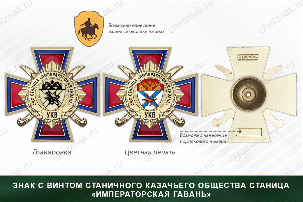 Награды станичного казачьего общества Станица «Императорская Гавань» УКВ