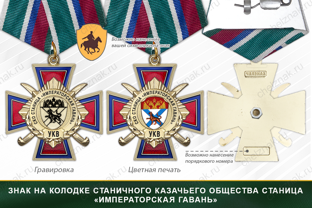 Награды станичного казачьего общества Станица «Императорская Гавань» УКВ