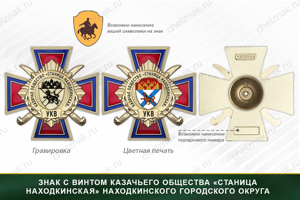 Награды казачьего общества «Станица Находкинская» Находкинского городского округа УКВ