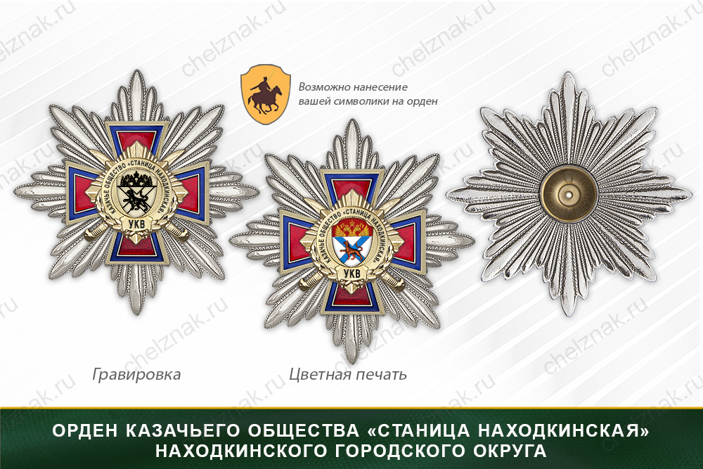 Награды казачьего общества «Станица Находкинская» Находкинского городского округа УКВ
