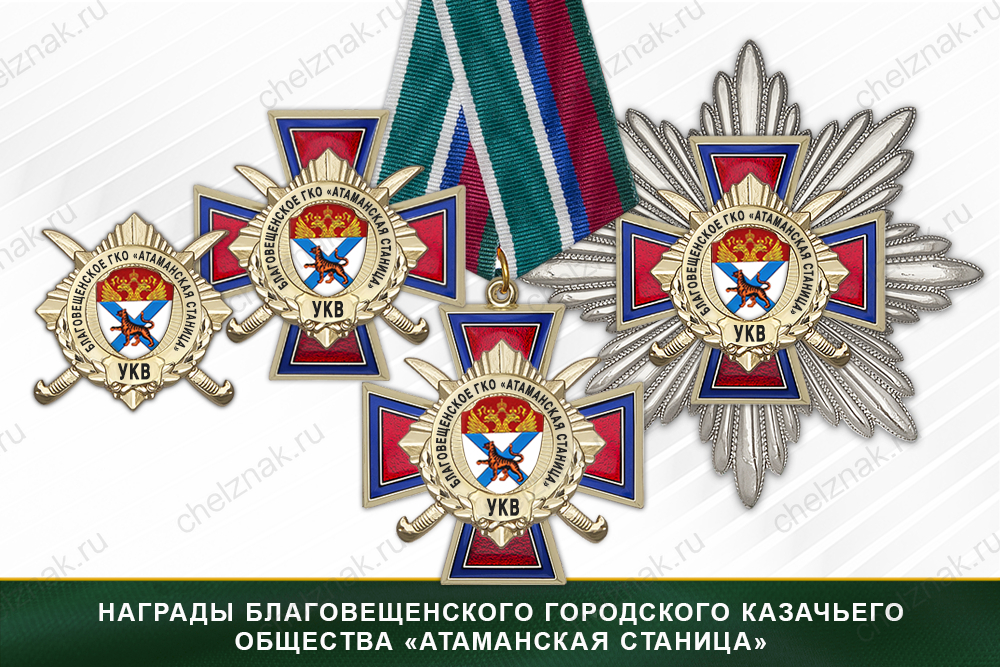 Награды Благовещенского городского казачьего общества «Атаманская станица» УКВ