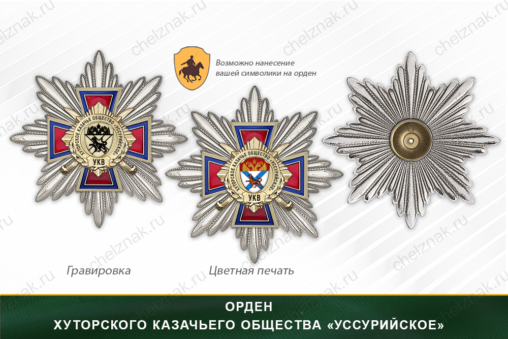 Награды хуторского казачьего общества «Уссурийское» УКВ