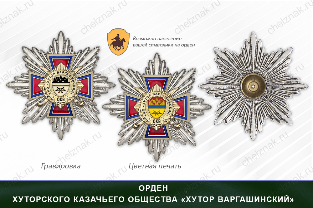 Награды хуторского казачьего общества «Хутор Варгашинский» ОКВ