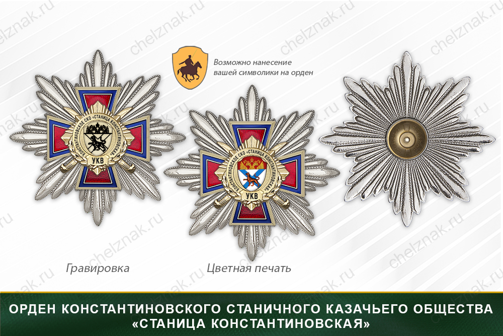 Награды Константиновского станичного казачьего общества «Станица Константиновская» УКВ