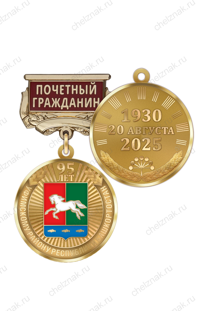 Медаль «95 лет Уфимскому району Республики Башкортостан. Почётный гражданин» с бланком удостоверения