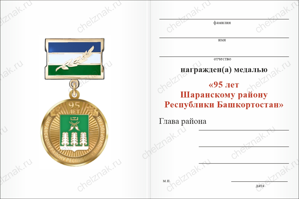 Медаль «95 лет Шаранскому району Республики Башкортостан. Почётный гражданин» с бланком удостоверения