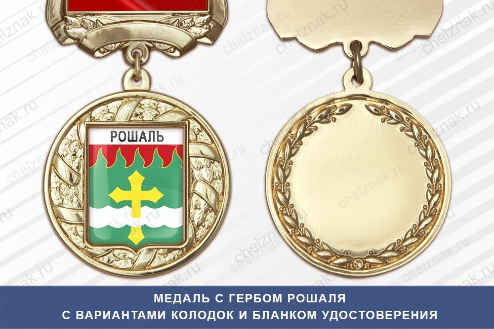 Медаль с гербом города Рошаля Московской области с бланком удостоверения