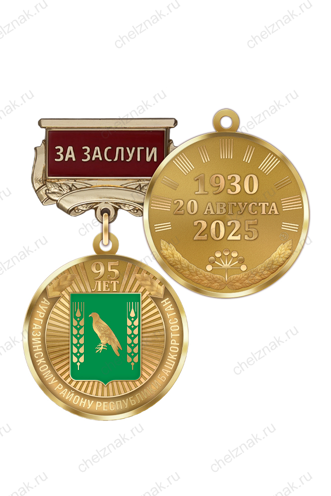 Медаль «95 лет Аургазинскому району Республики Башкортостан. За заслуги» с бланком удостоверения