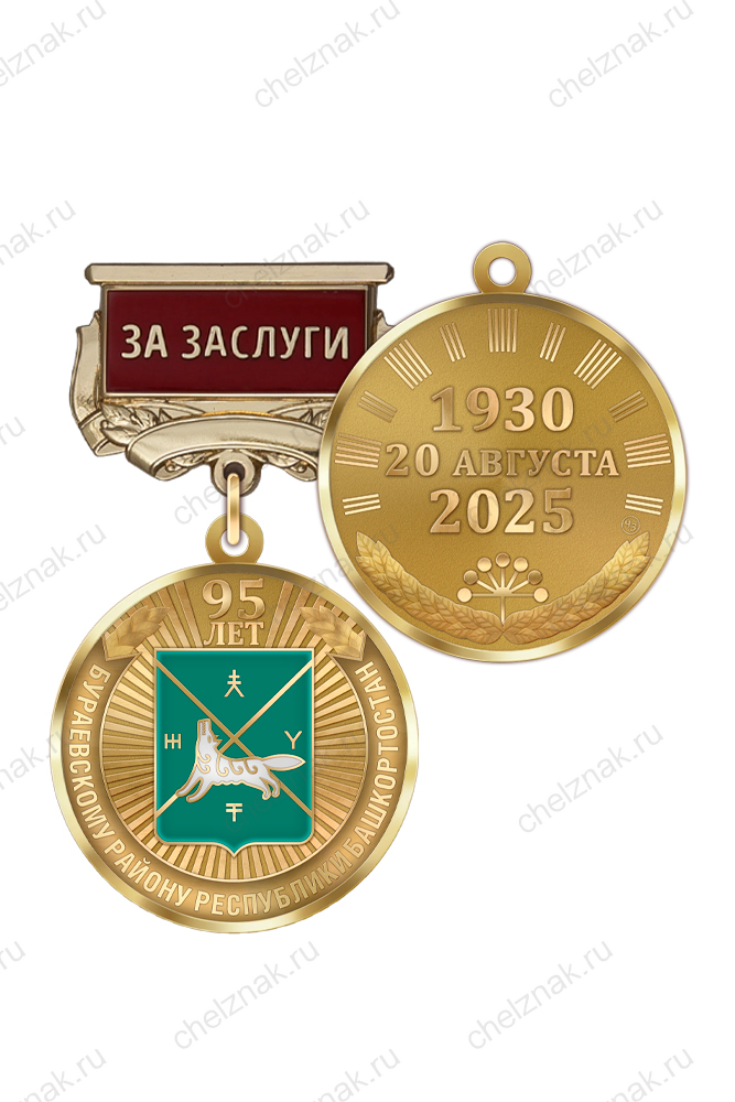 Медаль «95 лет Бураевскому району Республики Башкортостан. За заслуги» с бланком удостоверения
