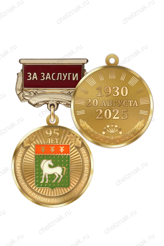 Медаль «95 лет Давлекановскому району Республики Башкортостан. За заслуги» с бланком удостоверения