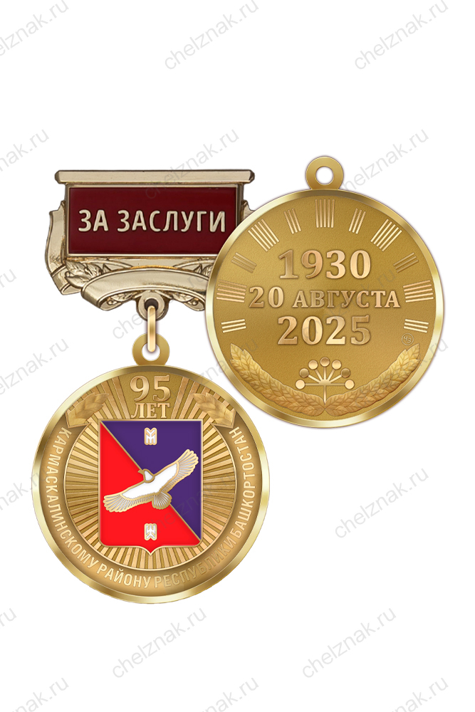 Медаль «95 лет Кармаскалинскому району Республики Башкортостан. За заслуги» с бланком удостоверения