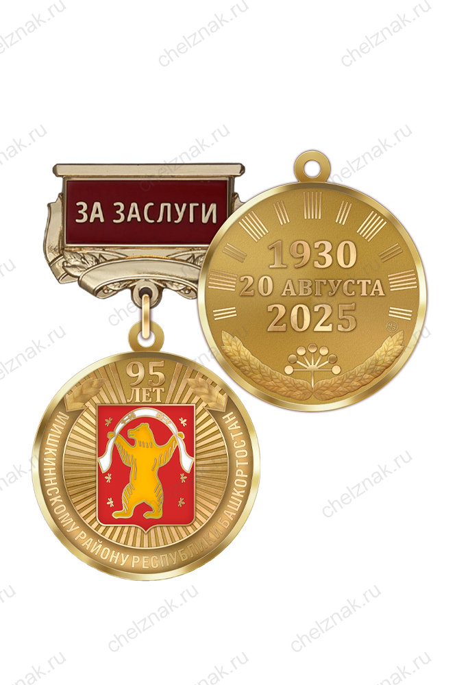 Медаль «95 лет Мишкинскому району Республики Башкортостан. За заслуги» с бланком удостоверения