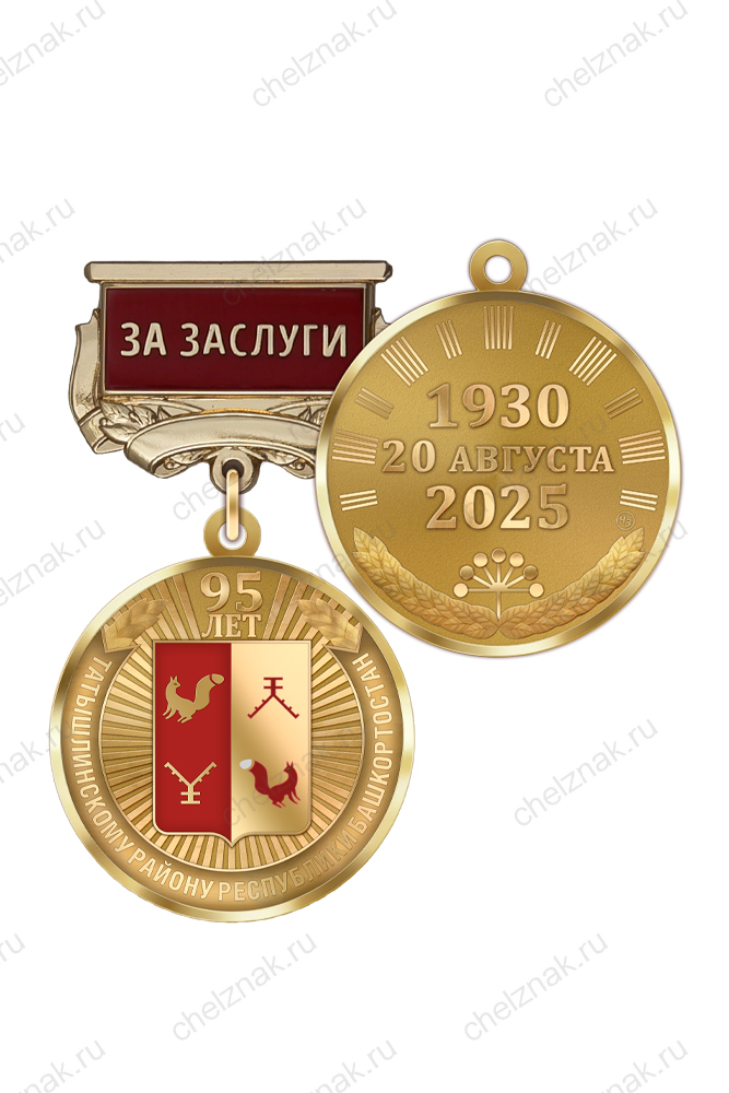 Медаль «95 лет Татышлинскому району Республики Башкортостан. За заслуги» с бланком удостоверения