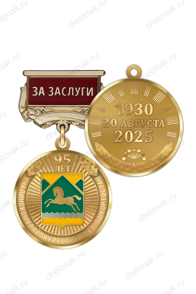 Медаль «95 лет Учалинскому району Республики Башкортостан. За заслуги» с бланком удостоверения
