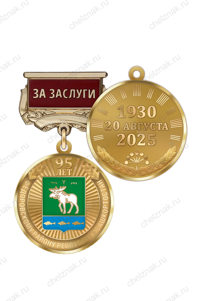 Медаль «95 лет Фёдоровскому району Республики Башкортостан. За заслуги» с бланком удостоверения