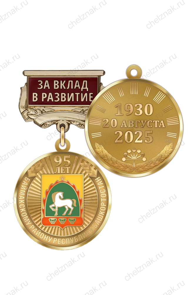 Медаль «95 лет Баймакскому району Республики Башкортостан. За вклад в развитие» с бланком удостоверения