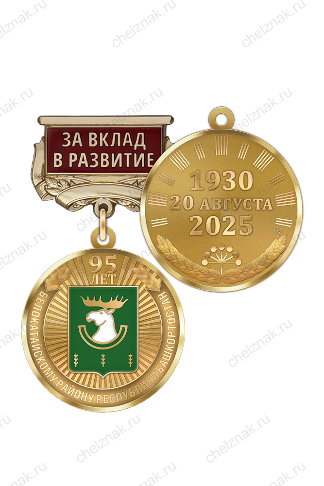 Медаль «95 лет Белокатайскому району Республики Башкортостан. За вклад в развитие» с бланком удостоверения