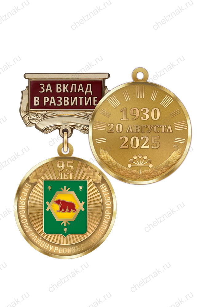 Медаль «95 лет Бурзянскому району Республики Башкортостан. За вклад в развитие» с бланком удостоверения