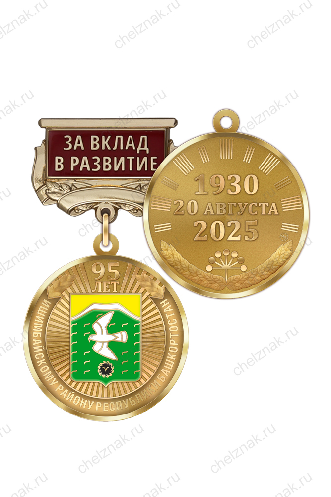 Медаль «95 лет Ишимбайскому району Республики Башкортостан. За вклад в развитие» с бланком удостоверения