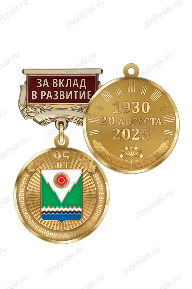 Медаль «95 лет Караидельскому району Республики Башкортостан. За вклад в развитие» с бланком удостоверения