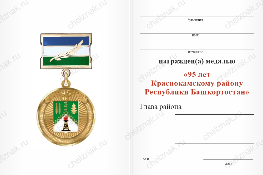 Медаль «95 лет Краснокамскому району Республики Башкортостан. За вклад в развитие» с бланком удостоверения