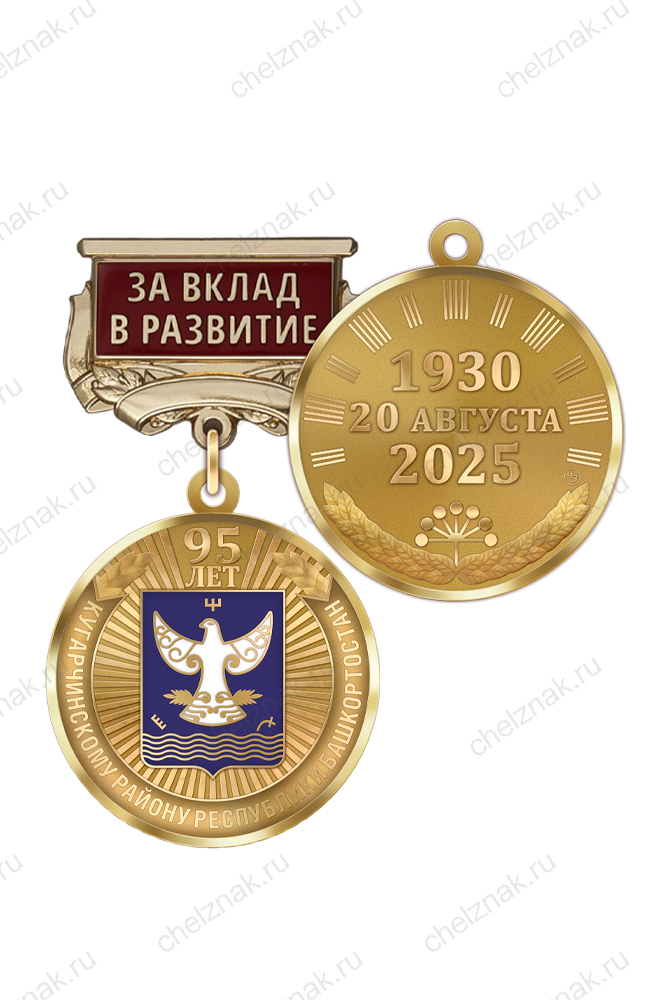 Медаль «95 лет Кугарчинскому району Республики Башкортостан. За вклад в развитие» с бланком удостоверения