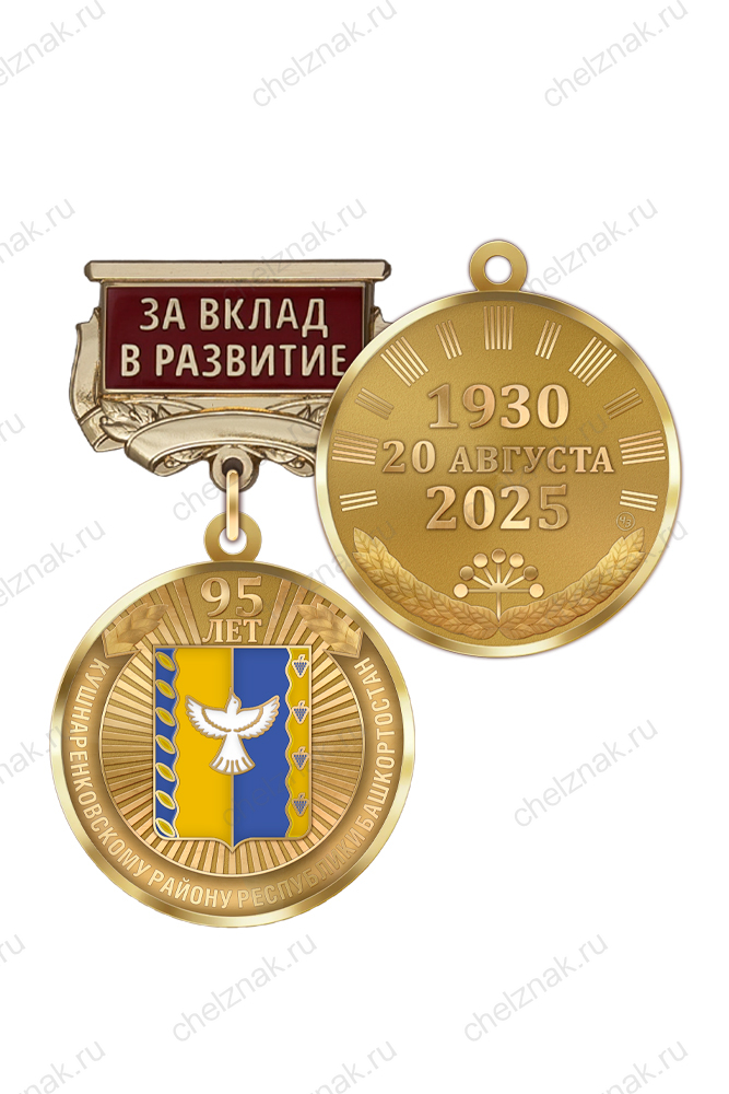 Медаль «95 лет Кушнаренковскому району Республики Башкортостан. За вклад в развитие» с бланком удостоверения