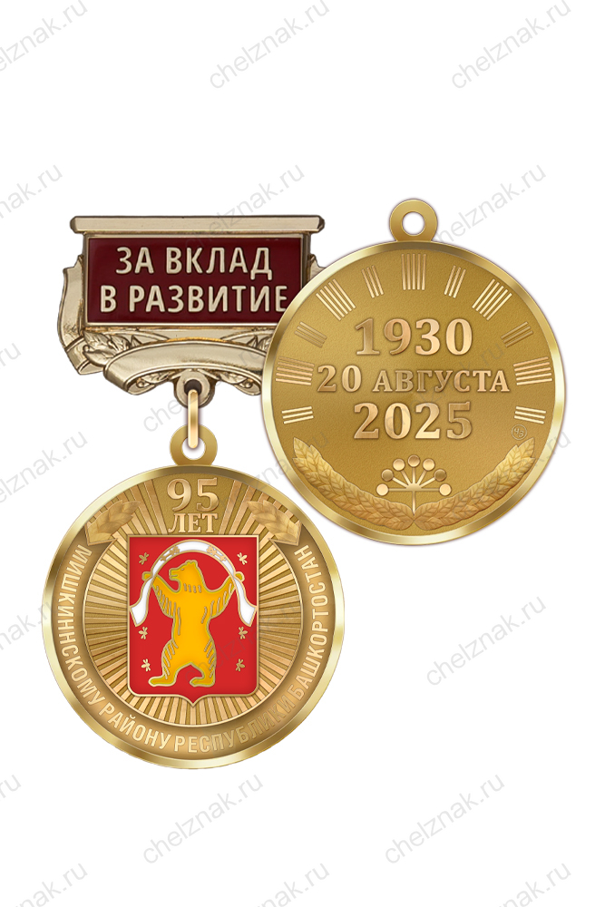 Медаль «95 лет Мишкинскому району Республики Башкортостан. За вклад в развитие» с бланком удостоверения