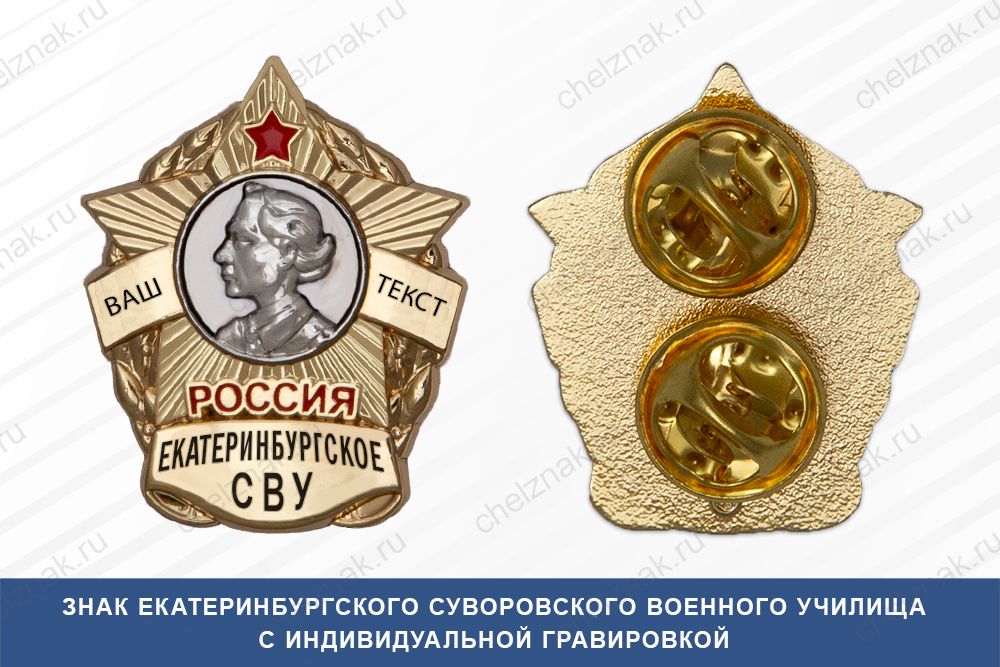 Знак фрачный Екатеринбургского СВУ (Россия)