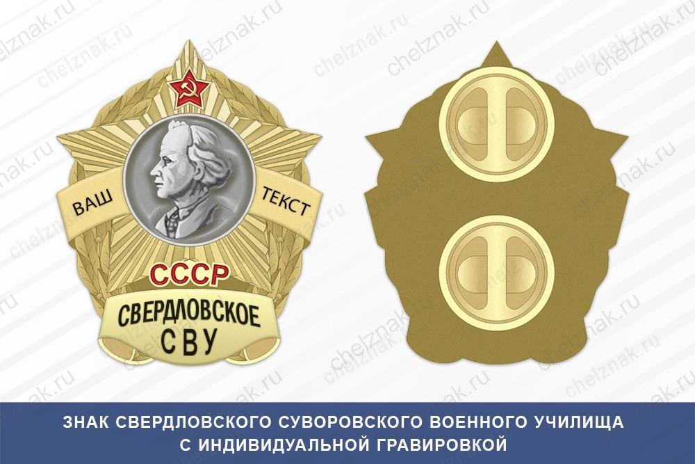 Знак фрачный Свердловского СВУ (СССР)