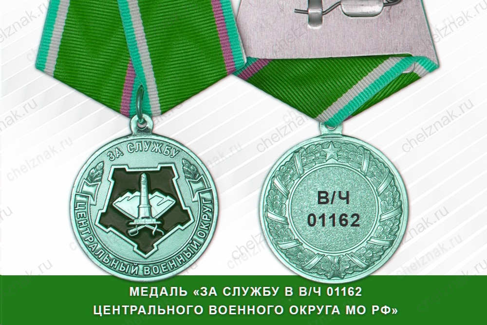 Медаль «За службу в в/ч 01162 ЦВО МО РФ» с бланком удостоверения