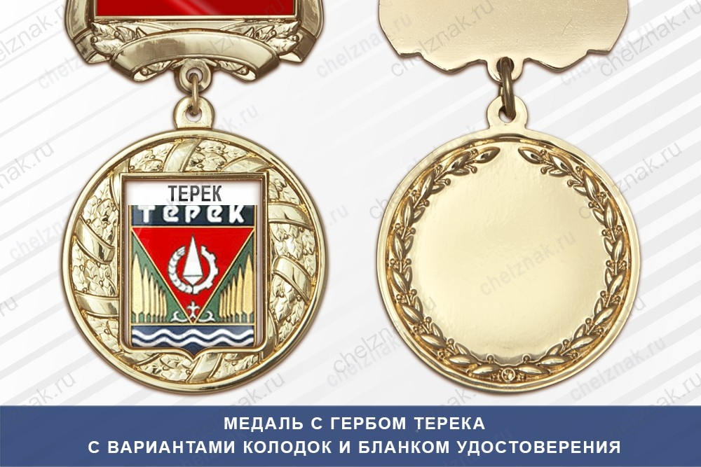 Медаль с гербом города Терека Кабардино-Балкария с бланком удостоверения