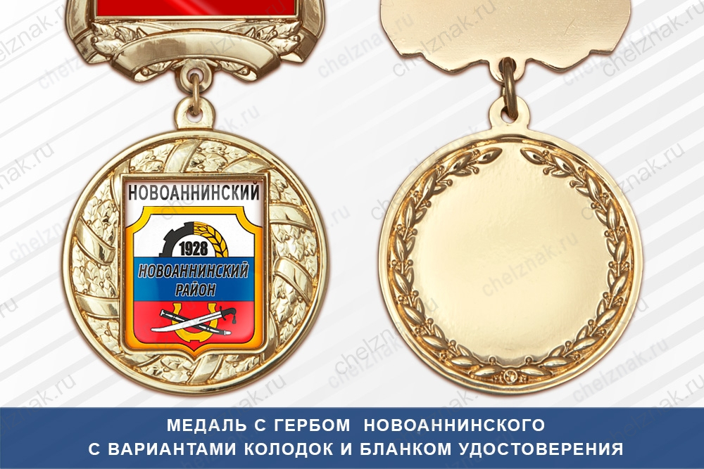 Медаль с гербом города Новоаннинского Волгоградской области с бланком удостоверения