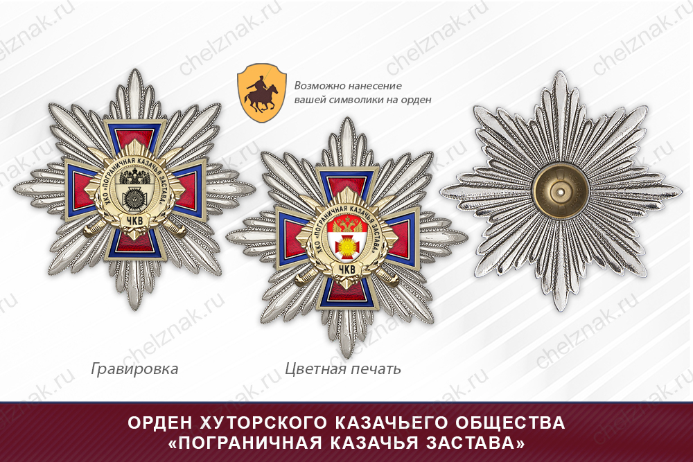 Награды хуторского казачьего общества «Пограничная казачья застава» ЧКВ