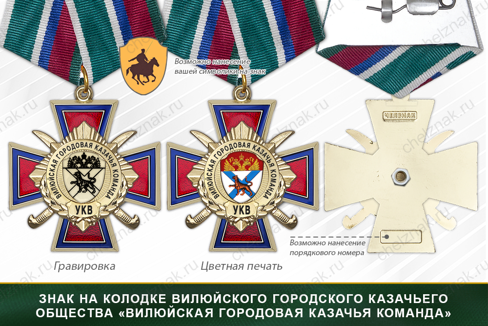 Награды Вилюйского городского казачьего общества «Вилюйская городовая казачья команда» УКВ