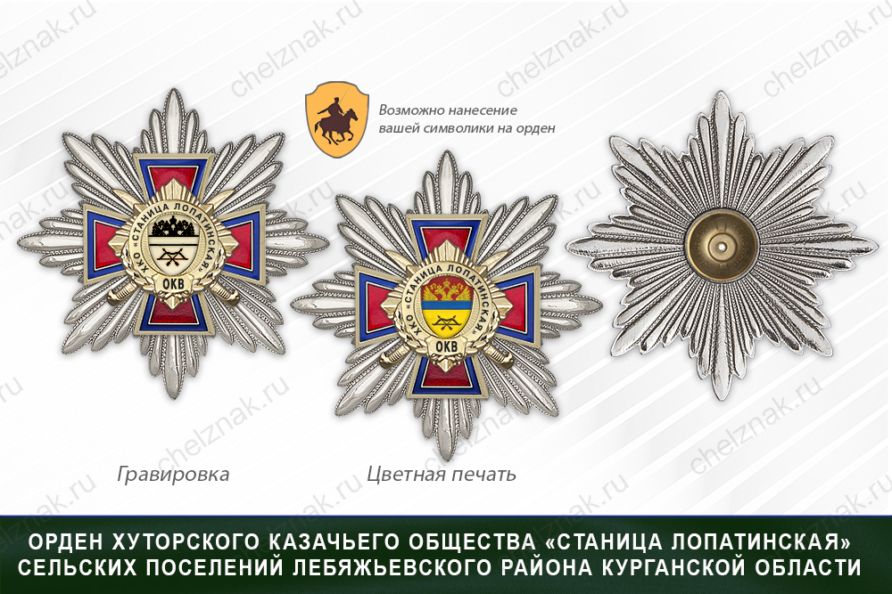 Награды хуторского казачьего общества «Станица Лопатинская» сельских поселений Лебяжьевского района Курганской области. ОКВ