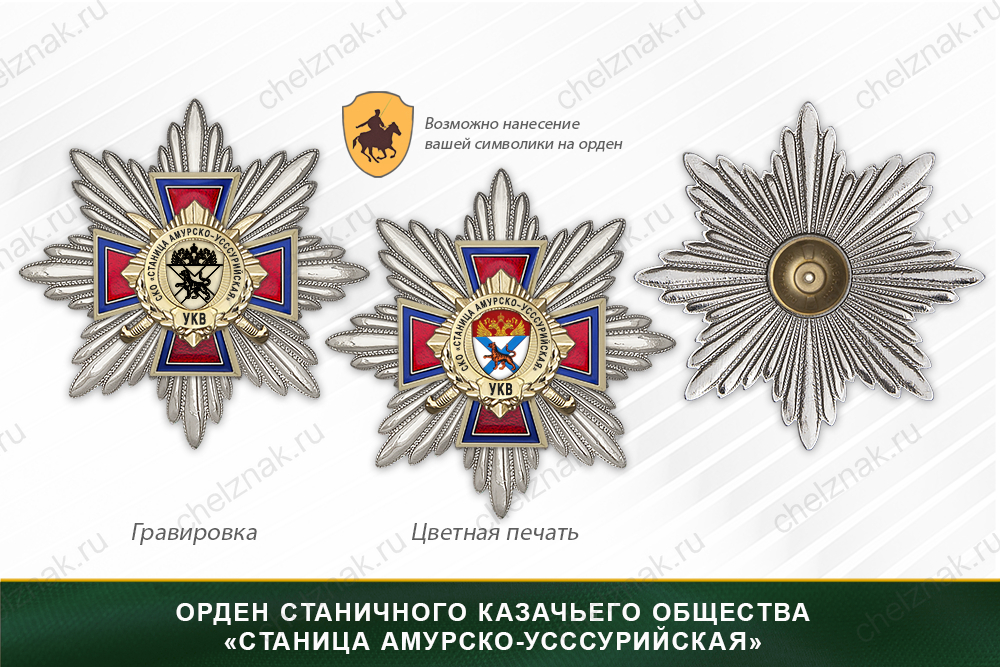 Награды станичного казачьего общества «Станица Амурско-Усссурийская» УКВ