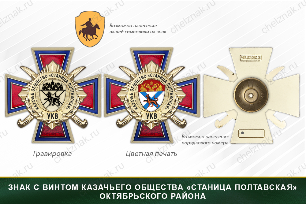 Награды казачьего общества «Станица Полтавская» Октябрьского района УКВ