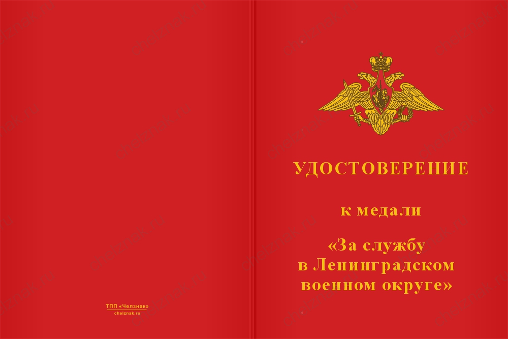 Медаль «За службу в 1060-м центре МТО ЛенВО МО РФ» с бланком удостоверения